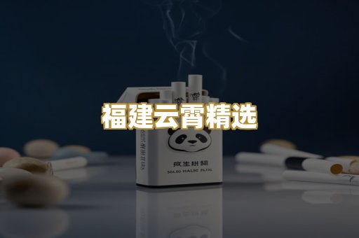 福建云霄精选