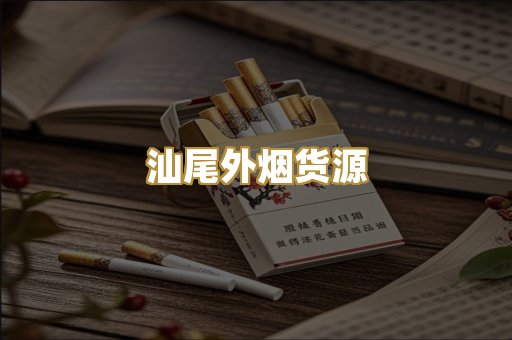 汕尾外烟货源