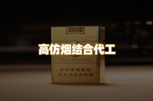 高仿烟结合代工