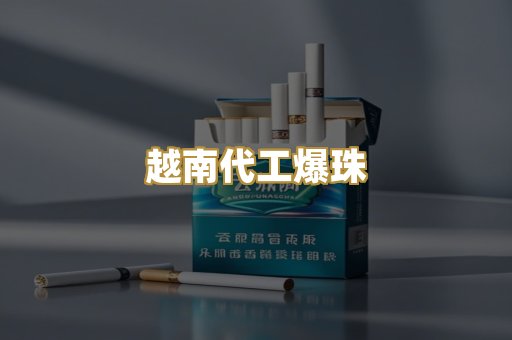 越南代工爆珠