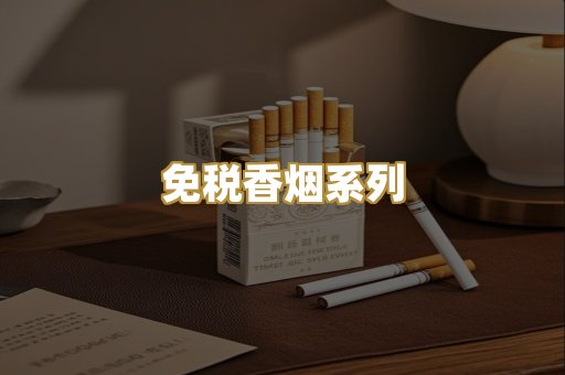 免税香烟系列